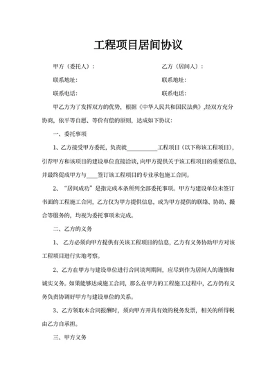 工程项目居间协议