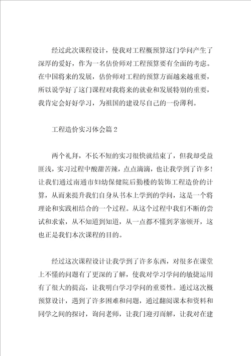 工程造价实习体会