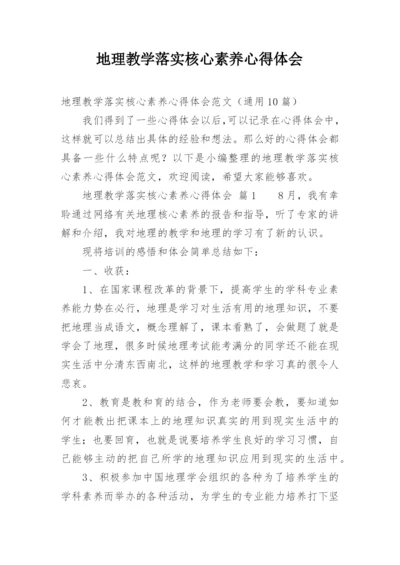 地理教学落实核心素养心得体会.docx