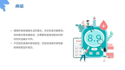 蓝色简约插画与糖共舞健康不失衡糖尿病健康教育主题PPT模板世界糖尿病日