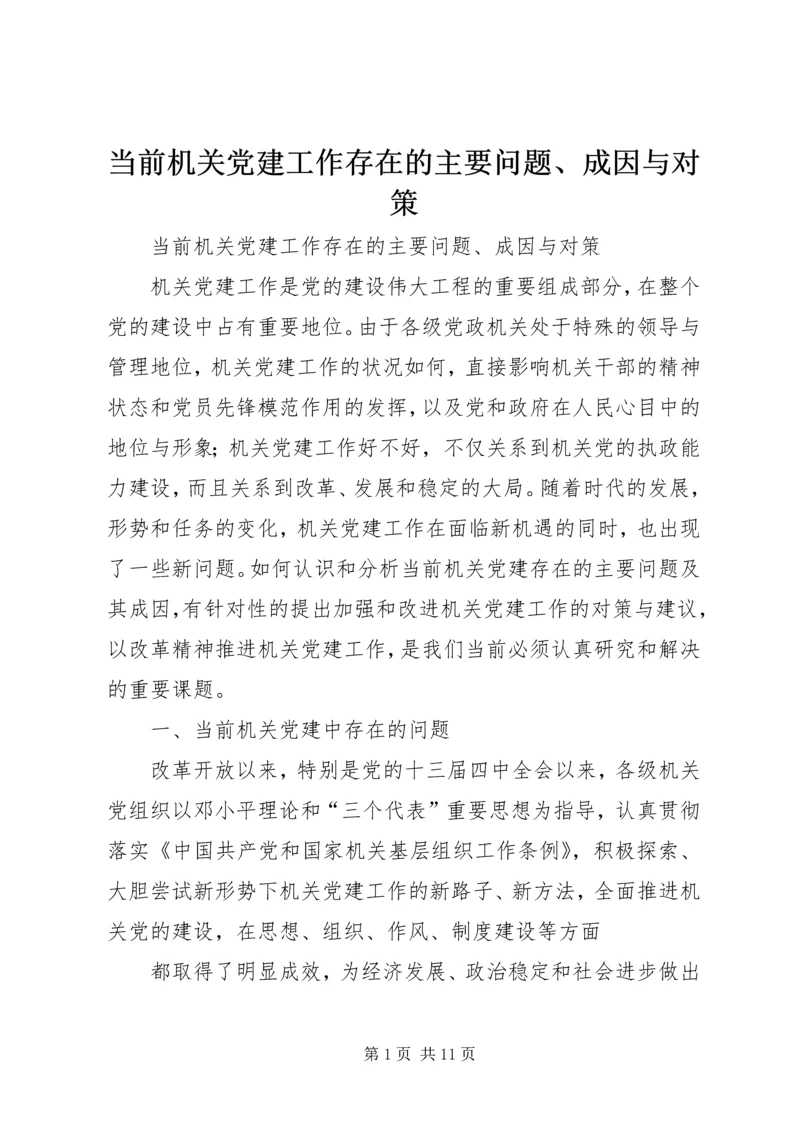 当前机关党建工作存在的主要问题、成因与对策.docx