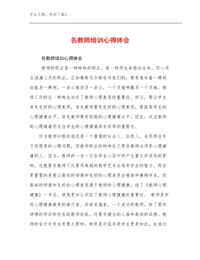 名教师培训心得体会范文29篇.docx