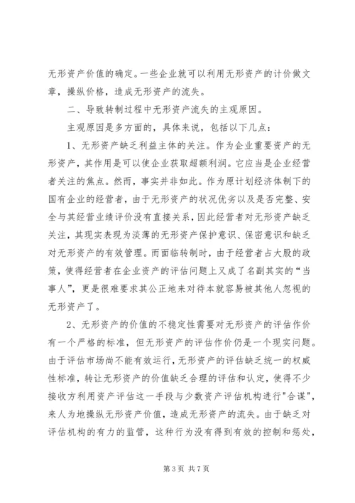 国有企业无形资产流失状况调研报告 (2).docx