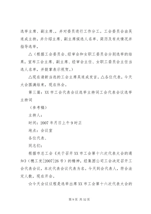 工会选举会议主持词.docx