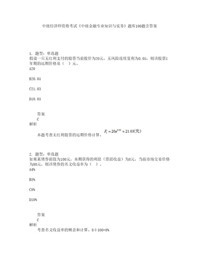 中级经济师资格考试中级金融专业知识与实务题库100题含答案测验49版