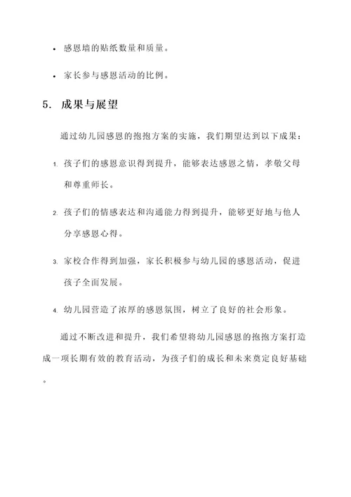 幼儿园感恩的抱抱方案