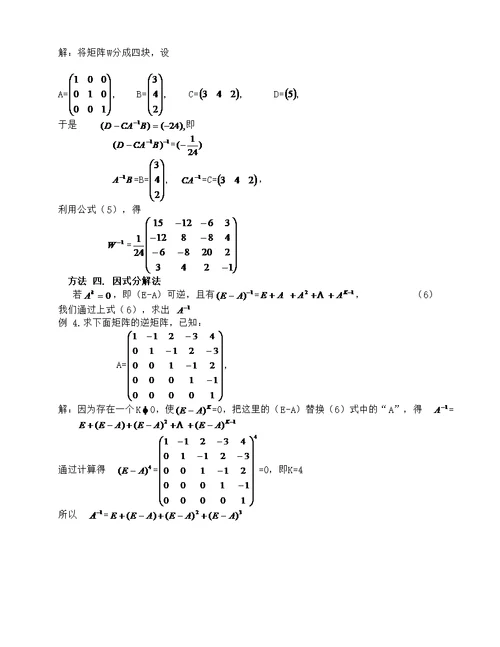 矩阵求逆方法大全(共8页)