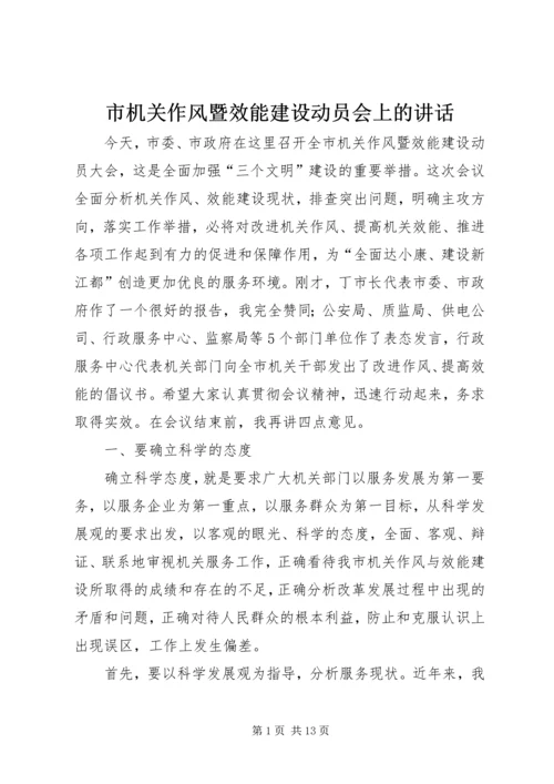 市机关作风暨效能建设动员会上的讲话.docx