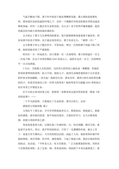 有关感恩的父母演讲稿范文十篇.docx