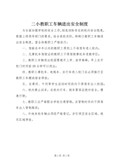 二小教职工车辆进出安全制度.docx