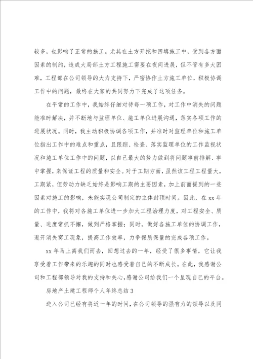 房地产土建工程师个人年终总结