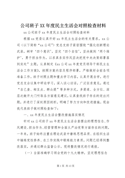 公司班子XX年度民主生活会对照检查材料.docx