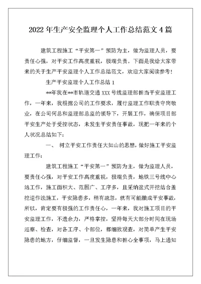 2022年生产安全监理个人工作总结范文4篇