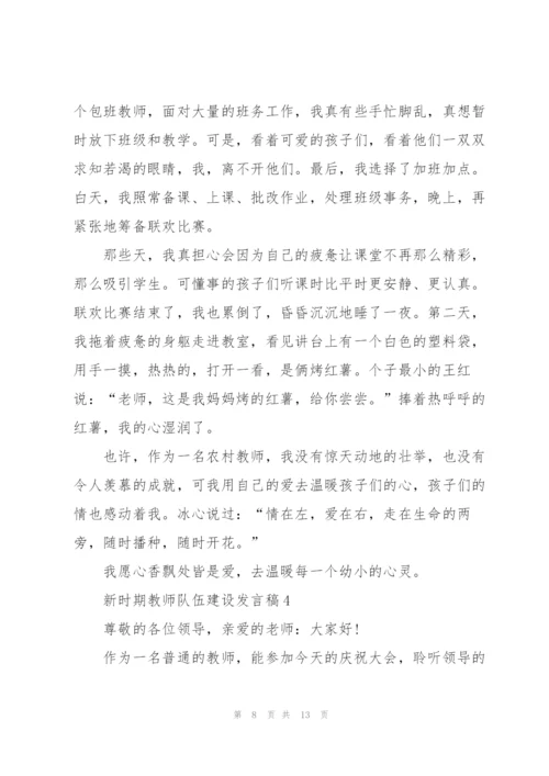 新时期教师队伍建设发言稿范文5篇.docx