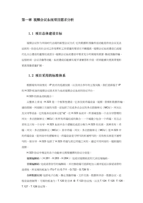 视频会议系统设计方案.docx