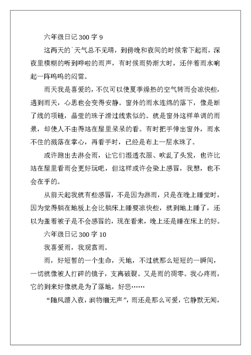 2022年六年级日记大全300字10篇