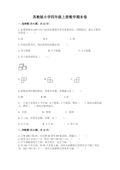 苏教版小学四年级上册数学期末卷附参考答案【黄金题型】.docx