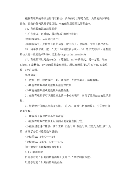 初一数学的有理数的复习资料.docx