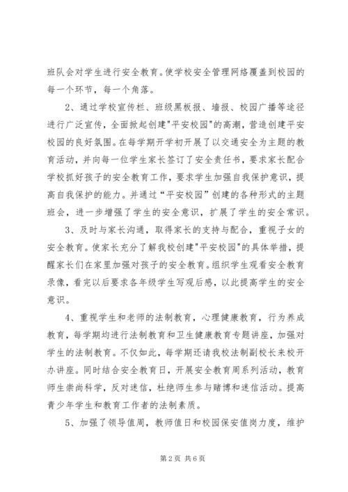 小学平安校园汇报材料 (5).docx