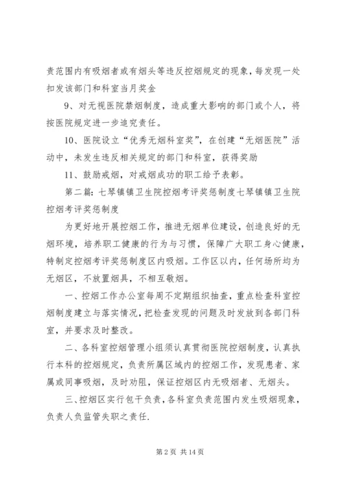 五烈镇卫生院控烟考评奖惩制度.docx