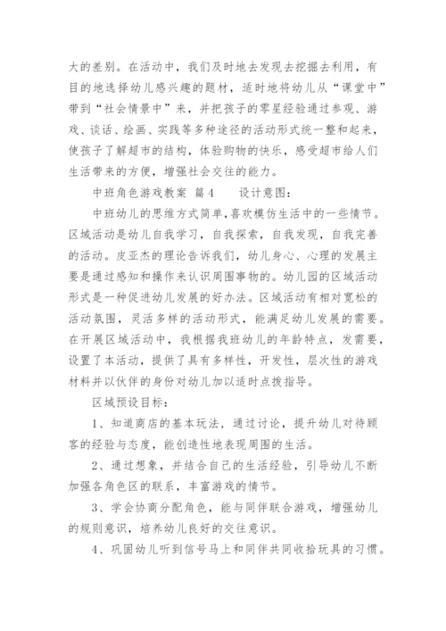 中班角色游戏教案.docx