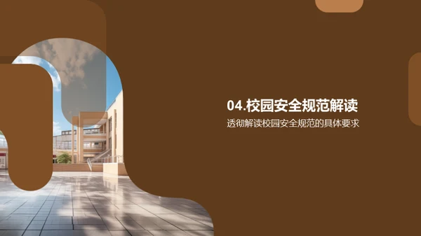 校园安全全面解读
