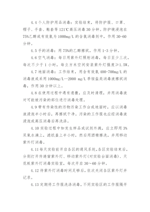 实验室消毒管理制度.docx
