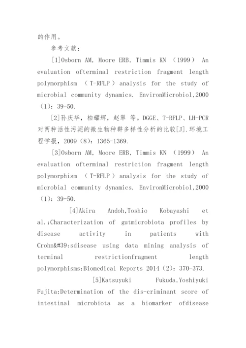 肠道微生物研究中T-RFLP分析技术的运用论文.docx