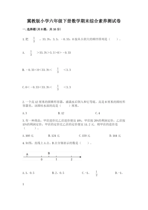 冀教版小学六年级下册数学期末综合素养测试卷精品（综合题）.docx