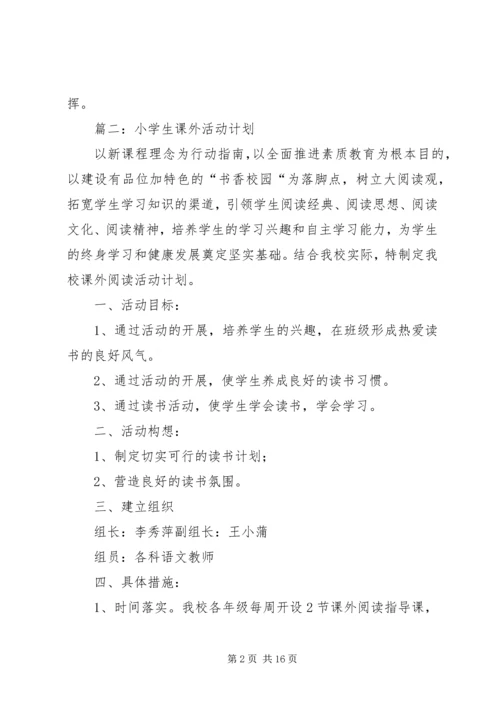 课外活动工作计划 (4).docx