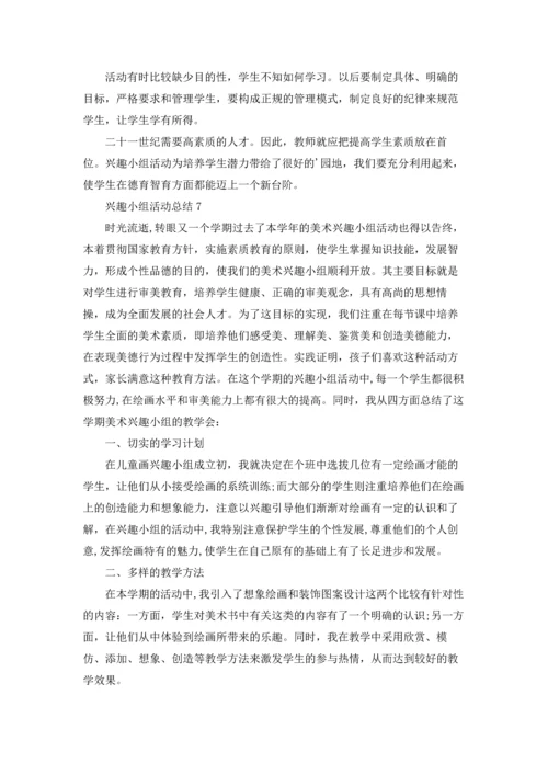 兴趣小组活动总结合集15篇.docx