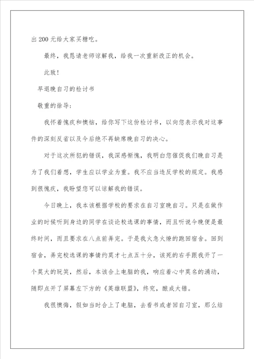 关于大学晚自习早退的检讨书