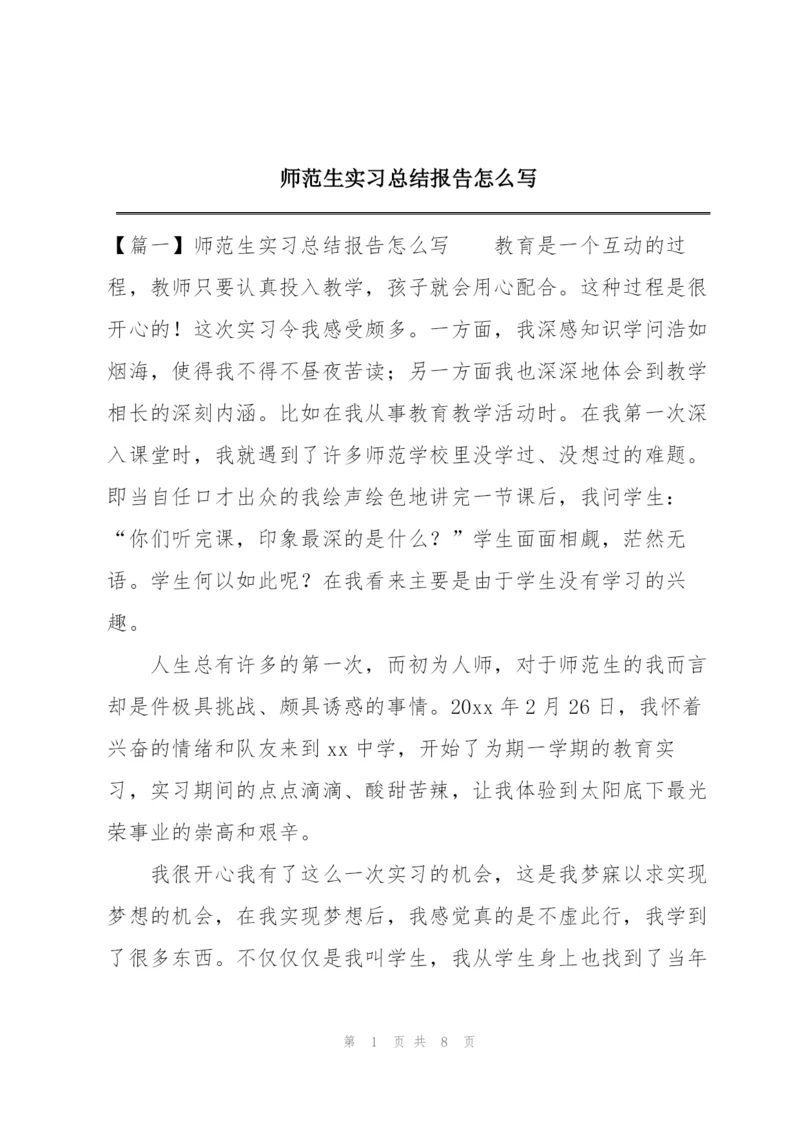 师范生实习总结报告怎么写.docx