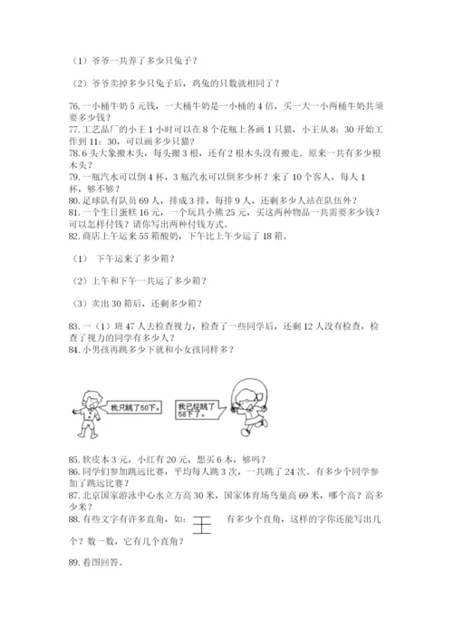 小学二年级上册数学应用题100道精品（历年真题）.docx