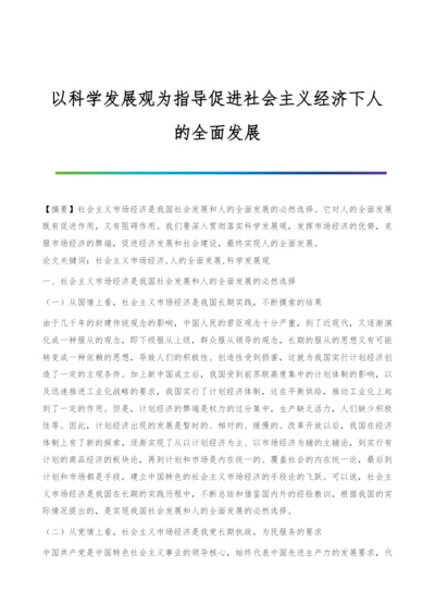 以科学发展观为指导促进社会主义经济下人的全面发展.docx