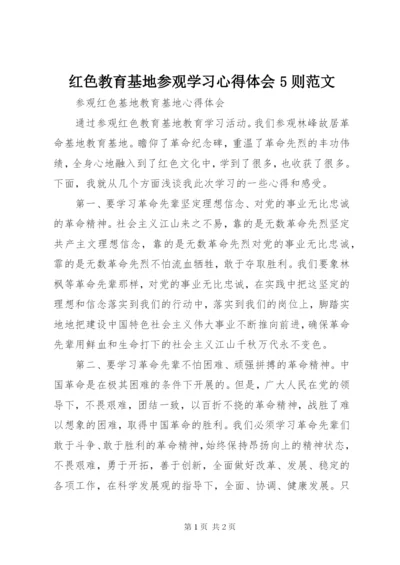 红色教育基地参观学习心得体会5则范文 (3).docx