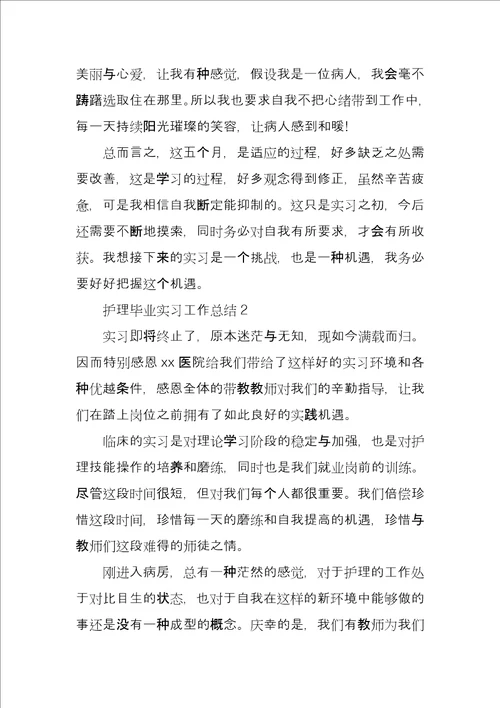 护理毕业实习工作总结3篇