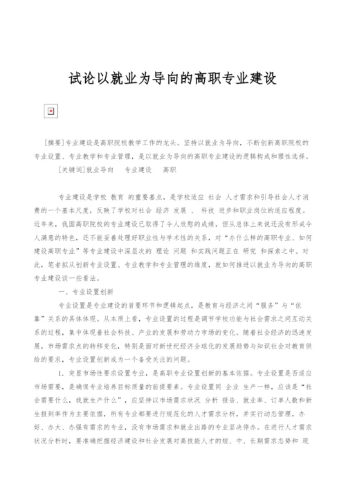 试论以就业为导向的高职专业建设.docx