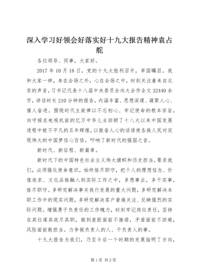 深入学习好领会好落实好十九大报告精神袁占舵 (3).docx
