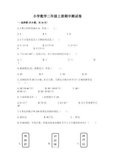 小学数学二年级上册期中测试卷附答案（精练）.docx