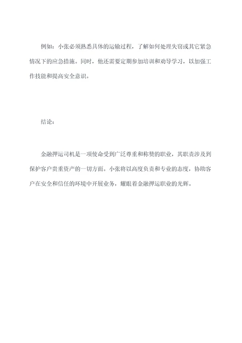 金融押运司机岗位职责