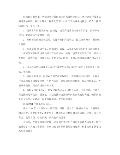 精编之商场年终工作参考总结范文【5篇】.docx