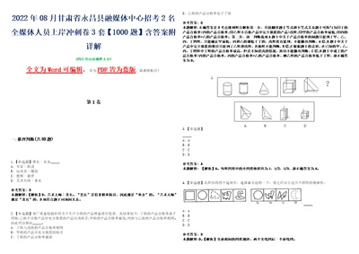 2022年08月甘肃省永昌县融媒体中心招考2名全媒体人员上岸冲刺卷3套1000题含答案附详解