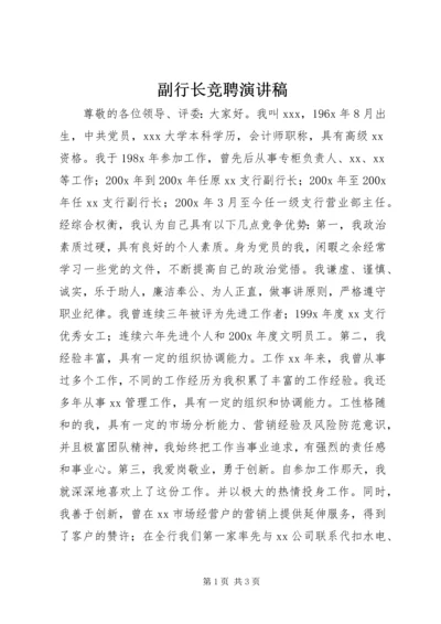 副行长竞聘演讲稿.docx