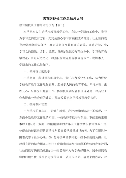 德育副校长工作总结怎么写.docx