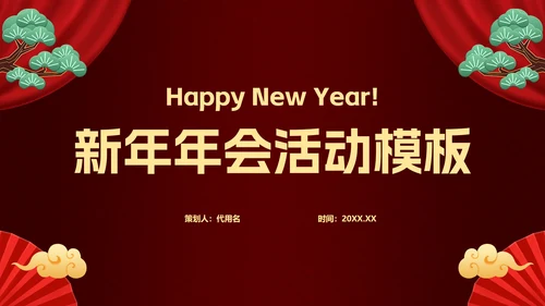 新年年会活动PPT模板