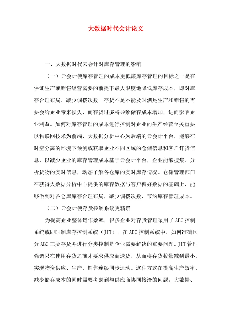 大数据时代会计论文