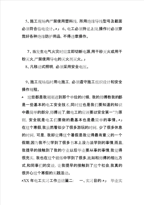 XX年电工实习工作总结