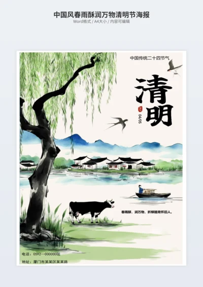 中国风春雨酥润万物清明节海报