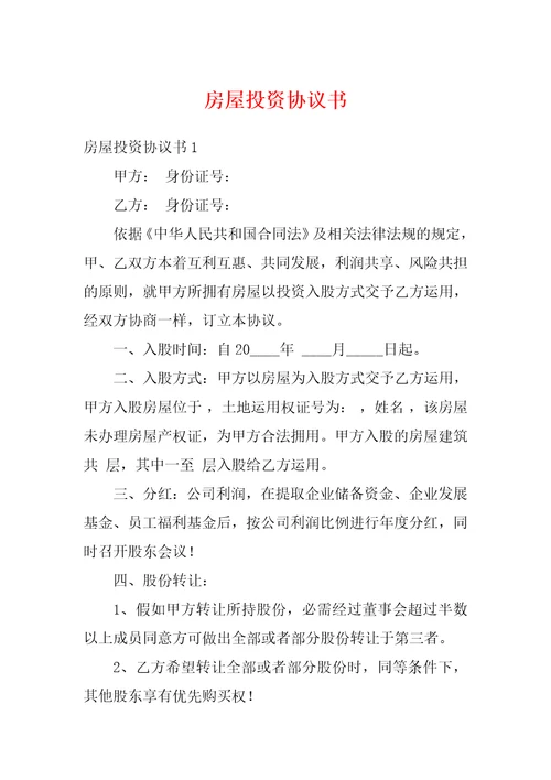 房屋投资协议书